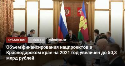 Объем финансирования нацпроектов в Краснодарском крае на 2021 год увеличен до 50,3 млрд рублей