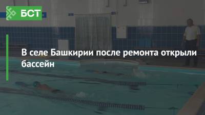 В селе Башкирии после ремонта открыли бассейн - bash.news - Башкирия - с. Иглино
