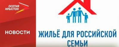 В Северной Осетии введена региональная программа «Жилье для российской семьи»