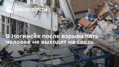 Вице-губернатор Подмосковья: в Ногинске после взрыва пять человек не выходят на связь