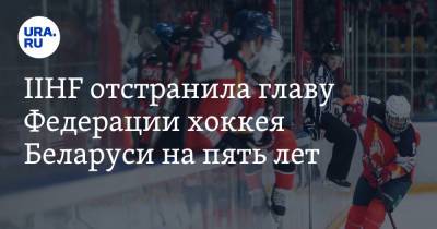 IIHF отстранила главу Федерации хоккея Беларуси на пять лет