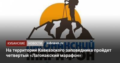 На территории Кавказского заповедника пройдет четвертый «Лагонакский марафон»