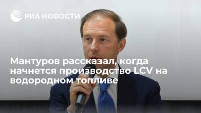 Глава Минпромторга Мантуров: выпуск LCV на водородном топливе могут начать в 2023 году