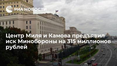 "НЦВ Миль и Камов" подал иск в арбитражный суд на Минобороны на 315 миллионов рублей