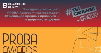 Агентство iMARS попало в шорт-лист премии PROBA Awards с проектом #Тысильнее вредных привычек