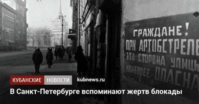 В России вспоминают жертв блокады