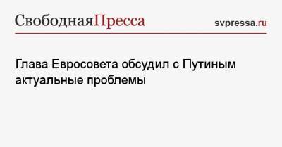 Глава Евросовета обсудил с Путиным актуальные проблемы