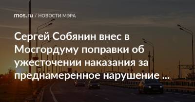 Сергей Собянин внес в Мосгордуму поправки об ужесточении наказания за преднамеренное нарушение тишины автомобилистами