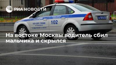 ГИБДД Москвы: на востоке столицы водитель сбил 11-летнего мальчика и скрылся