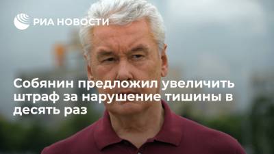 Мэр Москвы Собянин предложил увеличить штраф за нарушение тишины водителями в десять раз