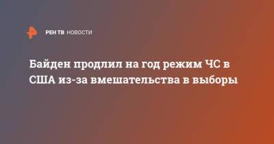 Байден продлил на год режим ЧС в США из-за вмешательства в выборы