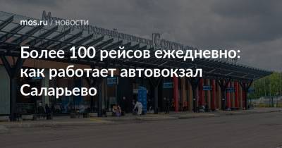 Более 100 рейсов ежедневно: как работает автовокзал Саларьево