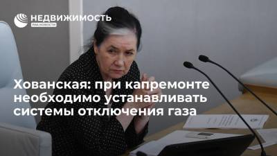 Депутат Хованская: при капремонте необходимо устанавливать системы отключения газа