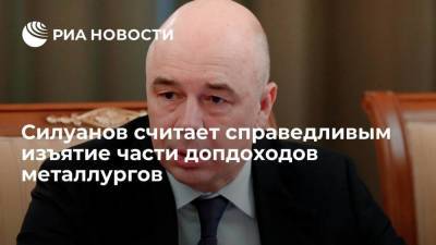 Министр финансов Силуанов назвал изъятие части допдоходов металлургов справедливым