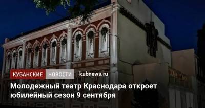Молодежный театр Краснодара откроет юбилейный сезон 9 сентября
