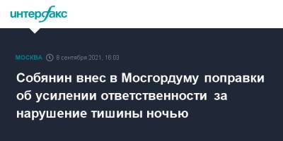 Собянин внес в Мосгордуму поправки об усилении ответственности за нарушение тишины ночью