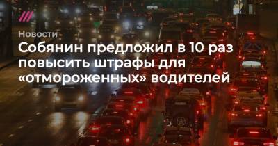 Собянин предложил в 10 раз повысить штрафы для «отмороженных» водителей
