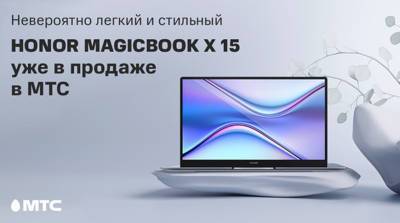 Легкий и стильный – HONOR MagicBook X15 уже в МТС
