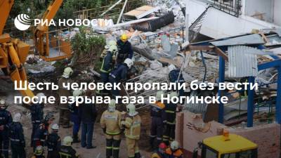 После взрыва газа в Ногинске без вести пропавшими числятся шесть человек