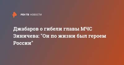 Джабаров о гибели главы МЧС Зиничева: "Он по жизни был героем России"