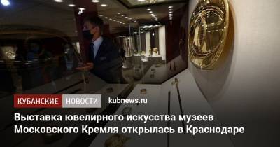 Выставка ювелирного искусства музеев Московского Кремля открылась в Краснодаре