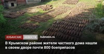 В Крымском районе жители частного дома нашли в своем дворе почти 800 боеприпасов