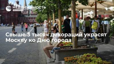 Свыше 3 тысяч декораций украсят Москву ко Дню города