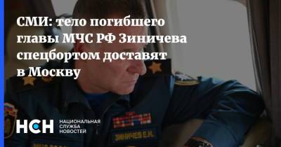 СМИ: тело погибшего главы МЧС РФ Зиничева спецбортом доставят в Москву