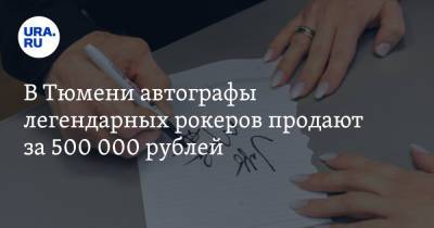 В Тюмени автографы легендарных рокеров продают за 500 000 рублей