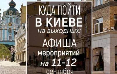Куда пойти на выходных в Киеве: интересные события 11 и 12 сентября