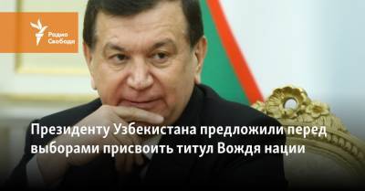Шавкат Мирзиеев - Ислам Каримов - Президенту Узбекистана предложили перед выборами присвоить титул Вождя нации - svoboda.org - Узбекистан
