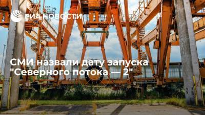 Блумберг: "Газпром" планирует запустить "Северный поток — 2" 1 октября