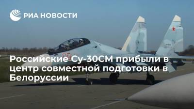 Самолеты Су-30СМ ВКС России прибыли в Белоруссию в создаваемый центр совместной подготовки
