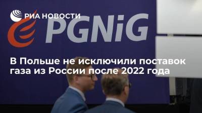 В PGNIG не исключили поставок газа из России после окончания контракта в 2022 году