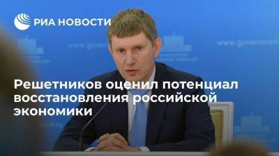 Решетников: потенциал восстановления российской экономики еще не исчерпан