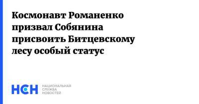 Космонавт Романенко призвал Собянина присвоить Битцевскому лесу особый статус