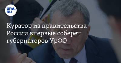 Куратор из правительства России впервые соберет губернаторов УрФО