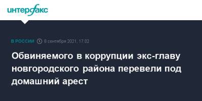 Обвиняемого в коррупции экс-главу новгородского района перевели под домашний арест