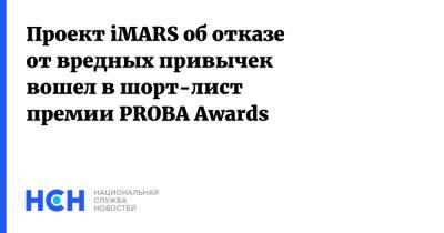 Проект iMARS об отказе от вредных привычек вошел в шорт-лист премии PROBA Awards