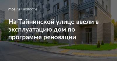 Рафик Загрутдинов - На Тайнинской улице ввели в эксплуатацию дом по программе реновации - mos.ru - Москва