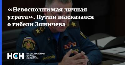 «Невосполнимая личная утрата». Путин высказался о гибели Зиничева