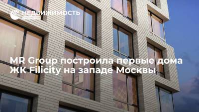 MR Group построила первые дома ЖК Filicity на западе Москвы