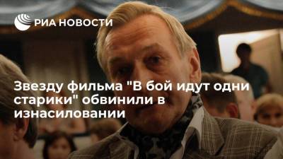 На Украине звезду фильма "В бой идут одни старики" Талашко обвинили в изнасиловании