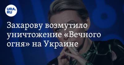 Захарову возмутило уничтожение «Вечного огня» на Украине. «Бесстыдное надругательство»