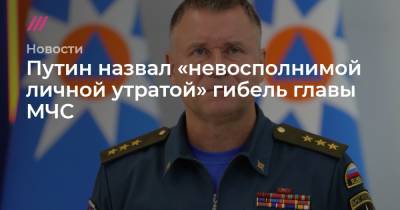 Путин назвал «невосполнимой личной утратой» гибель главы МЧС