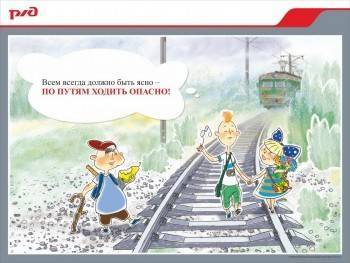 Детям напомнят о правилах поведения на железной дороге