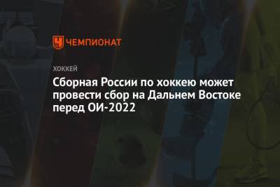 Сборная России по хоккею может провести сбор на Дальнем Востоке перед ОИ-2022