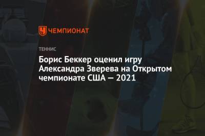 Борис Беккер оценил игру Александра Зверева на Открытом чемпионате США — 2021