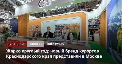 Жарко круглый год: новый бренд курортов Краснодарского края представили в Москве