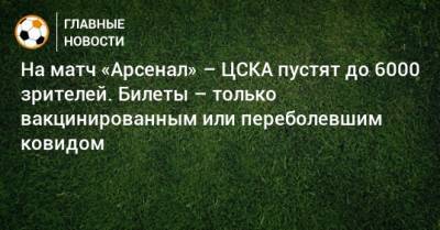 На матч «Арсенал» – ЦСКА пустят до 6000 зрителей. Билеты – только вакцинированным или переболевшим ковидом